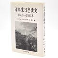Nihon Matsu Jitsu Seito shi: 1850-1980-nen ~ History of Mormons, Latter-day Saints/LDS in Japan 1996 by William McIntyre & Shinji Takagi