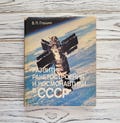 Development of rocket science and cosmonautics in the USSR, First cosmonaut,  Cosmos, Photo album, Soviet Vintage Book, USSR, 1980s, 1987